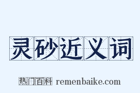 灵砂近义词是什么意思的图片